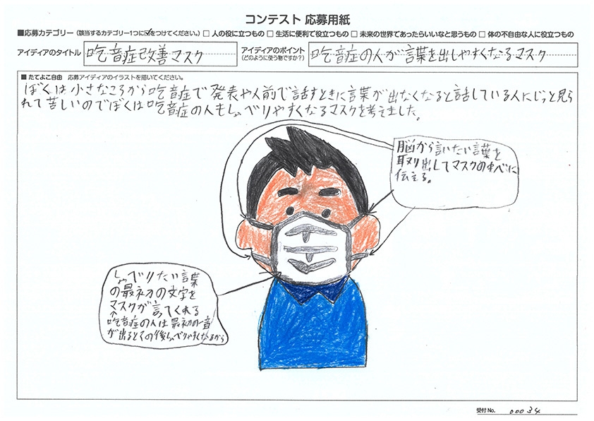 審査員特別賞 伊藤 温真(いとう はるま)さん 吃音症(きつおんしょう)改善マスク