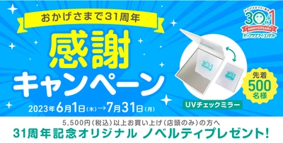 コンタクトレンズ専門店のプラザアイ コンタクトが 31周年記念 感謝キャンペーンを開催！7月31日(月)まで