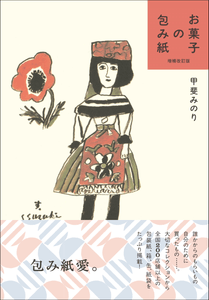 『増補改訂版 お菓子の包み紙』書影