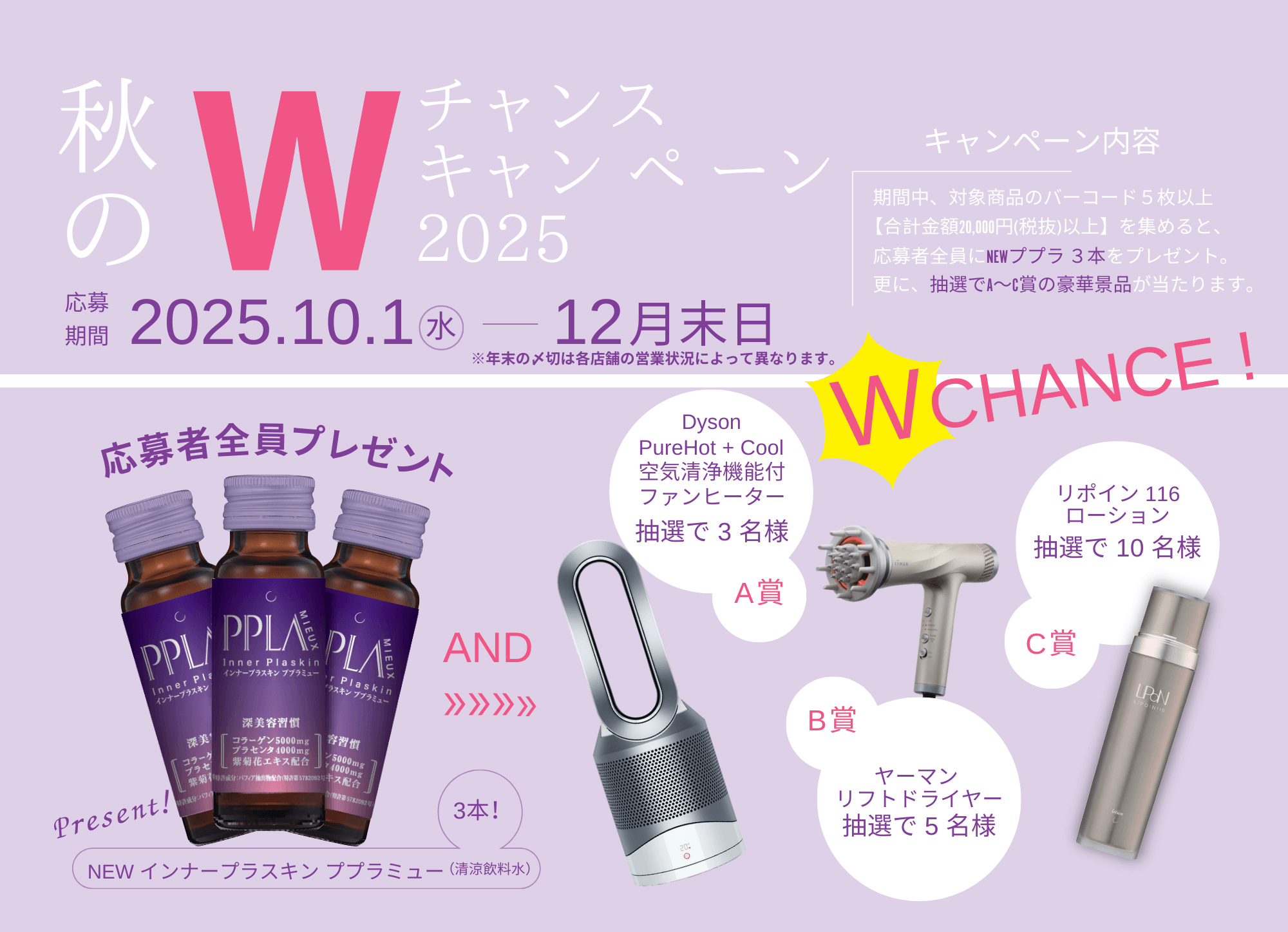 Wチャンスキャンペーン