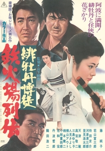 「緋牡丹博徒　鉄火場列伝」©東映　　