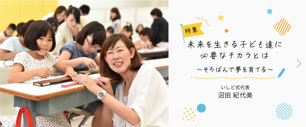 未来を生きる子ども達に必要なチカラとは~そろばんで夢を育てる