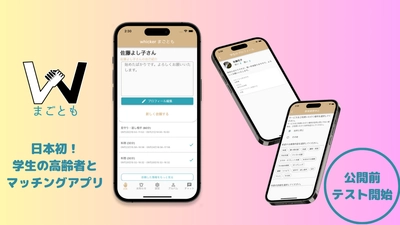 【ベビーシッターではなくシルバーシッターアプリ⁉︎】日本初！"孫レンタル"できるアプリ『まごとも』がテスト段階に入りました。まもなく公開予定です。