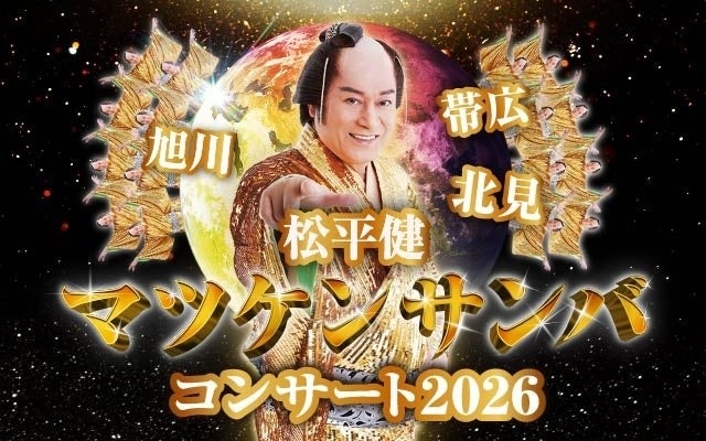「松平健 マツケンサンバコンサート」2026年3月に北海道で開催！踊り出さずにはいられない！素敵な時間をお届けします！