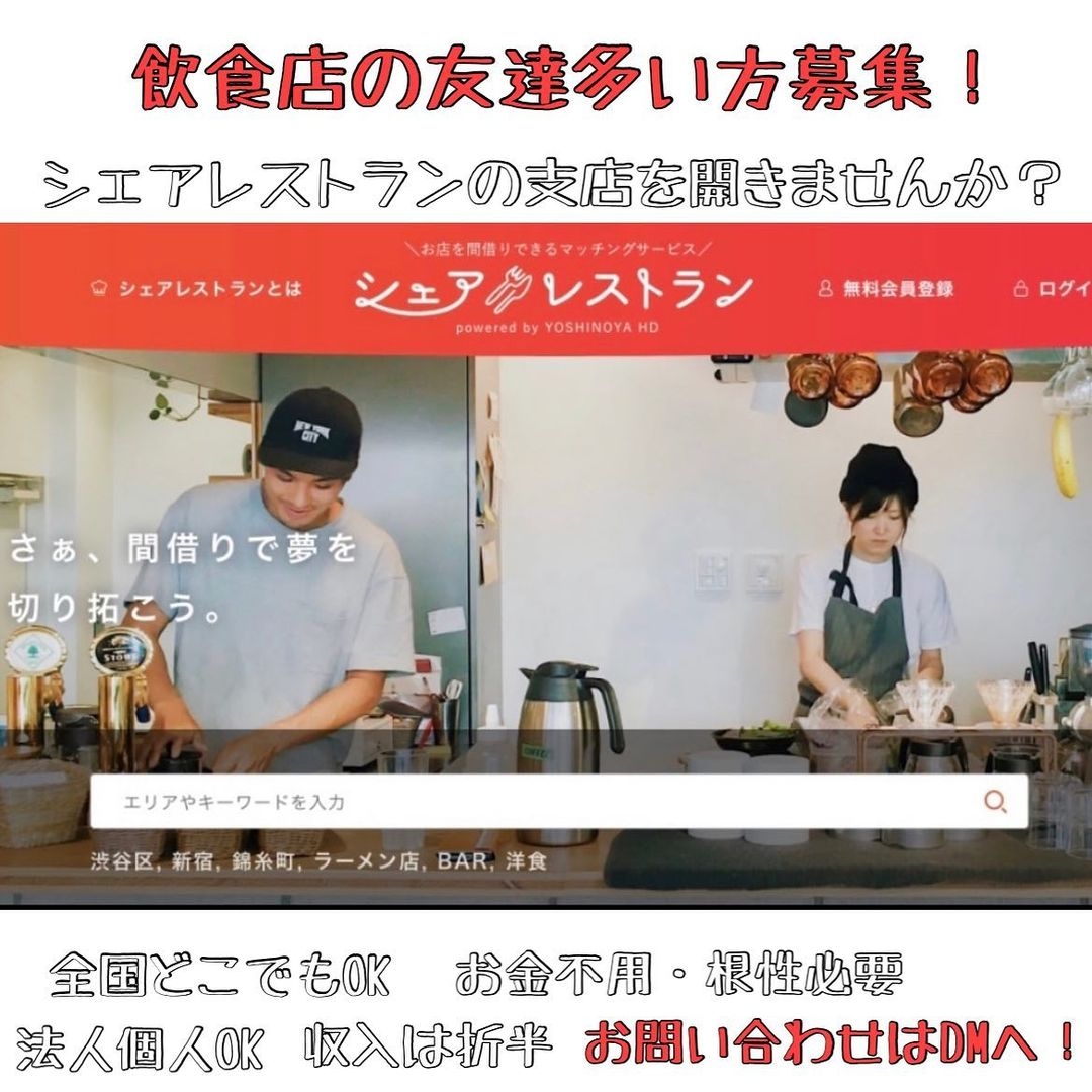吉野家ホールディングスグループの株式会社シェアレストランが全国で支店を募集開始!