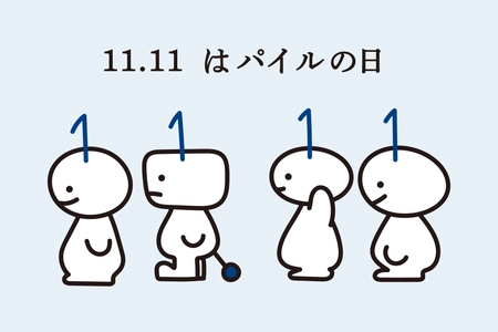 【祝！11月11日はパイルの日】今こそ知ってほしい─日本のものづくり『第2回』。SNSでプレゼントキャンペーンも開催