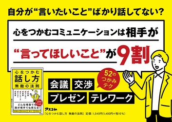 相手を引きつけ、好印象を残すコツとは？  『心をつかむ話し方　無敵の法則』を発売