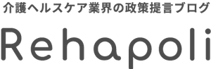 介護ヘルスケア業界の政策提言ブログ Rehapoli