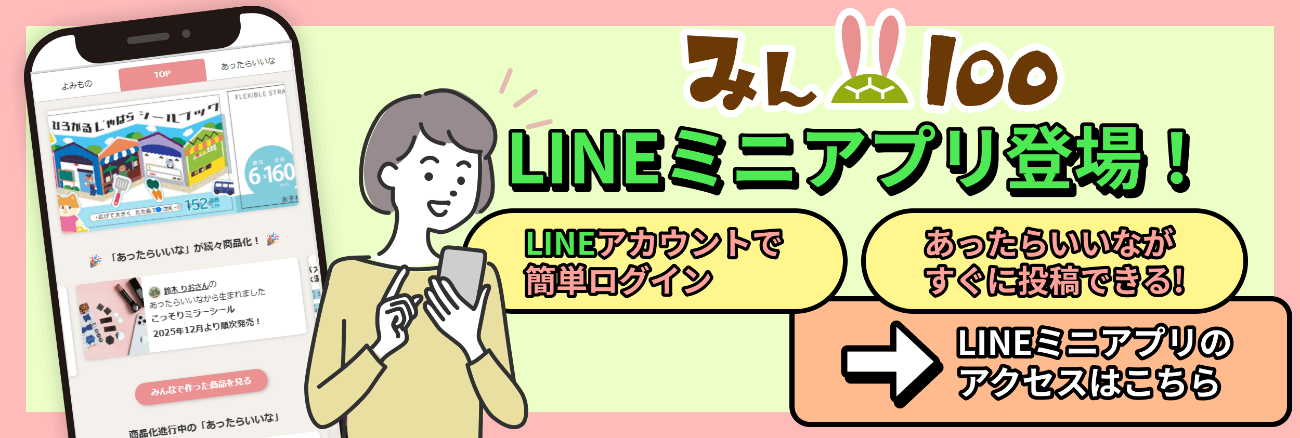 みん100がLINEから使えるように　会員登録不要で、もっと身近にアイデア投稿