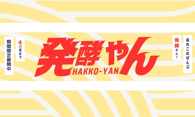 発酵の魅力が集結！おためし本舗試食屋、 新イベント『発酵やん』2月スタート