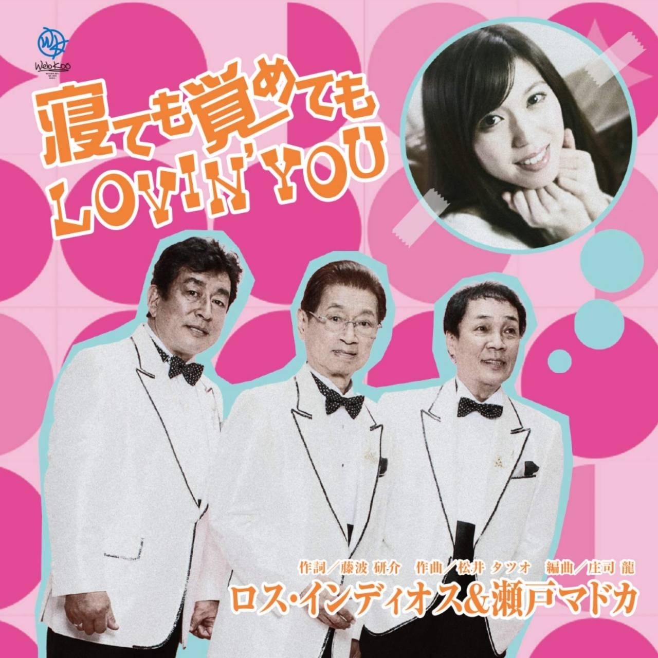 ロス・インディオス&瀬戸マドカ 令和に放つ新たなデュエット・ソング