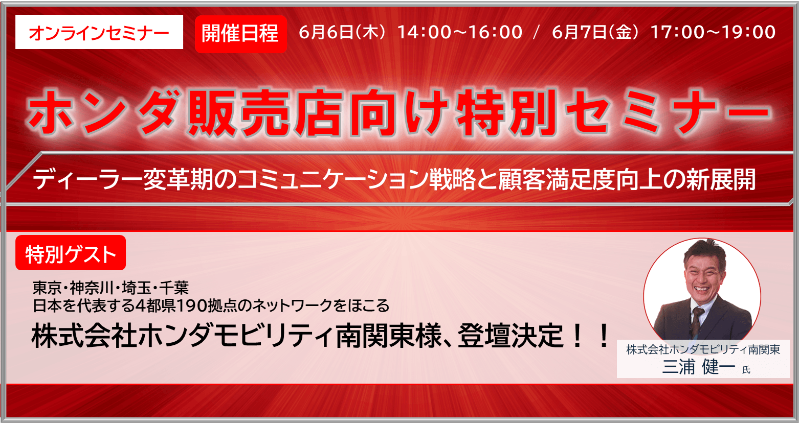 「株式会社ホンダモビリティ南関東様」登壇! 6/6、6/7 二日間開催のホンダ販売店向け特別セミナー ディーラー変革期のコミュニケーション戦略と顧客満足度向上の新展開