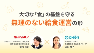 コドモンとシダックスフードサービス　6月26日から保育給食のウェビナーを開催　～人手不足、原材料費高騰に対応するノウハウを提供～