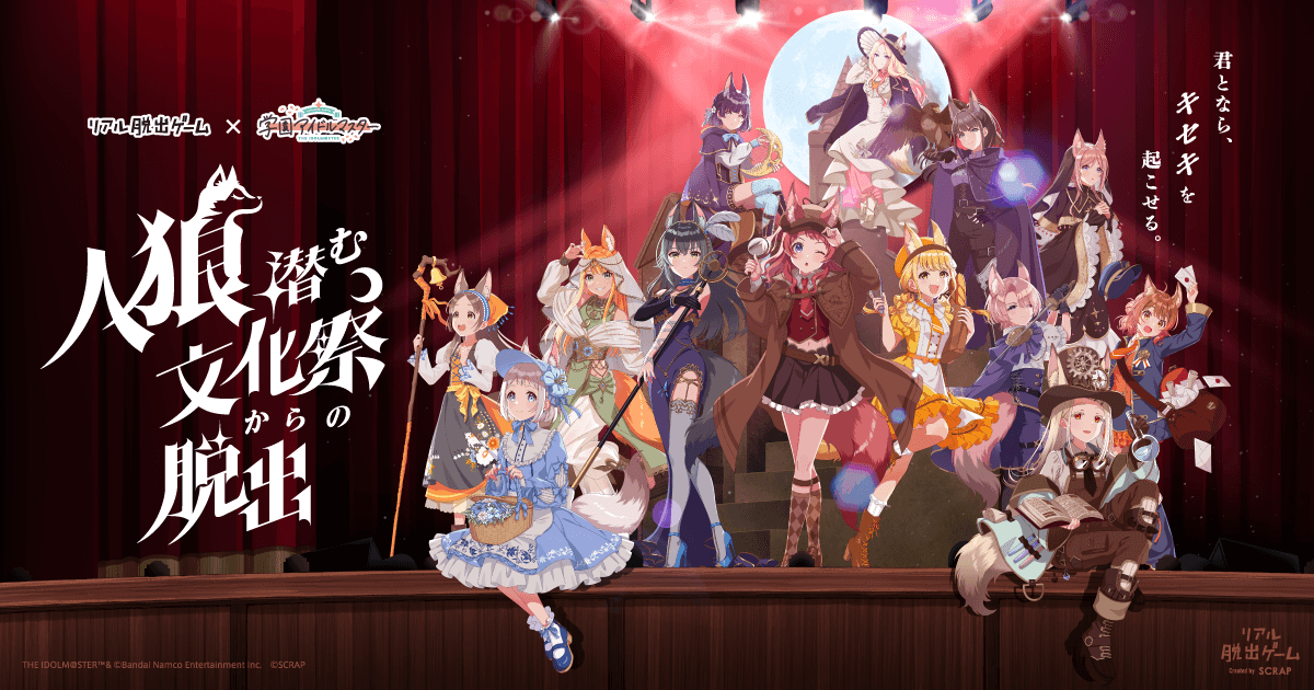 リアル脱出ゲーム×学園アイドルマスター『人狼潜む文化祭からの脱出』花海咲季役 長月あおいさん、花海佑芽役 松田彩音さんのイベント体験動画を公開！