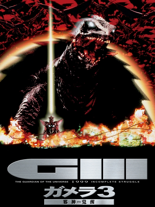「ガメラ 3 邪神<イリス>覚醒」©KADOKAWA 徳間書店 日本テレビ 博報堂 DY メディアパートナーズ 日販/1999