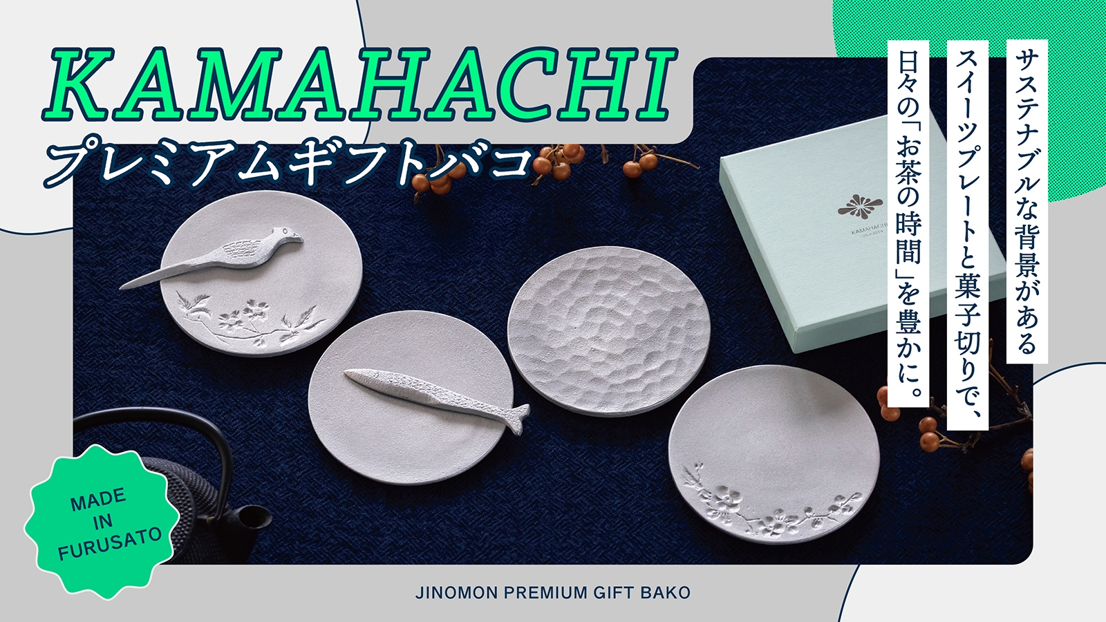 KAMAHACHIプレミアムギフトバコ