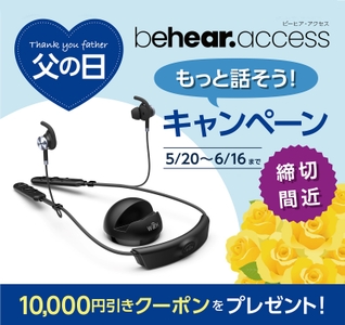 BeHear ACCESS（ビーヒア・アクセス）【父の日・もっと話そうキャンペーン】6月16日終了、締切間近！