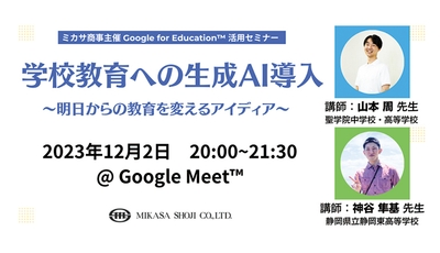 聖学院中学校高等学校 山本 周先生、静岡県立静岡東高等学校 神谷 隼基先生による「学校教育での生成AI」活用講座