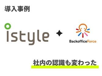 ”社内の認識も大きく変わった”、「株式会社アイスタイル」社の導入事例を公開