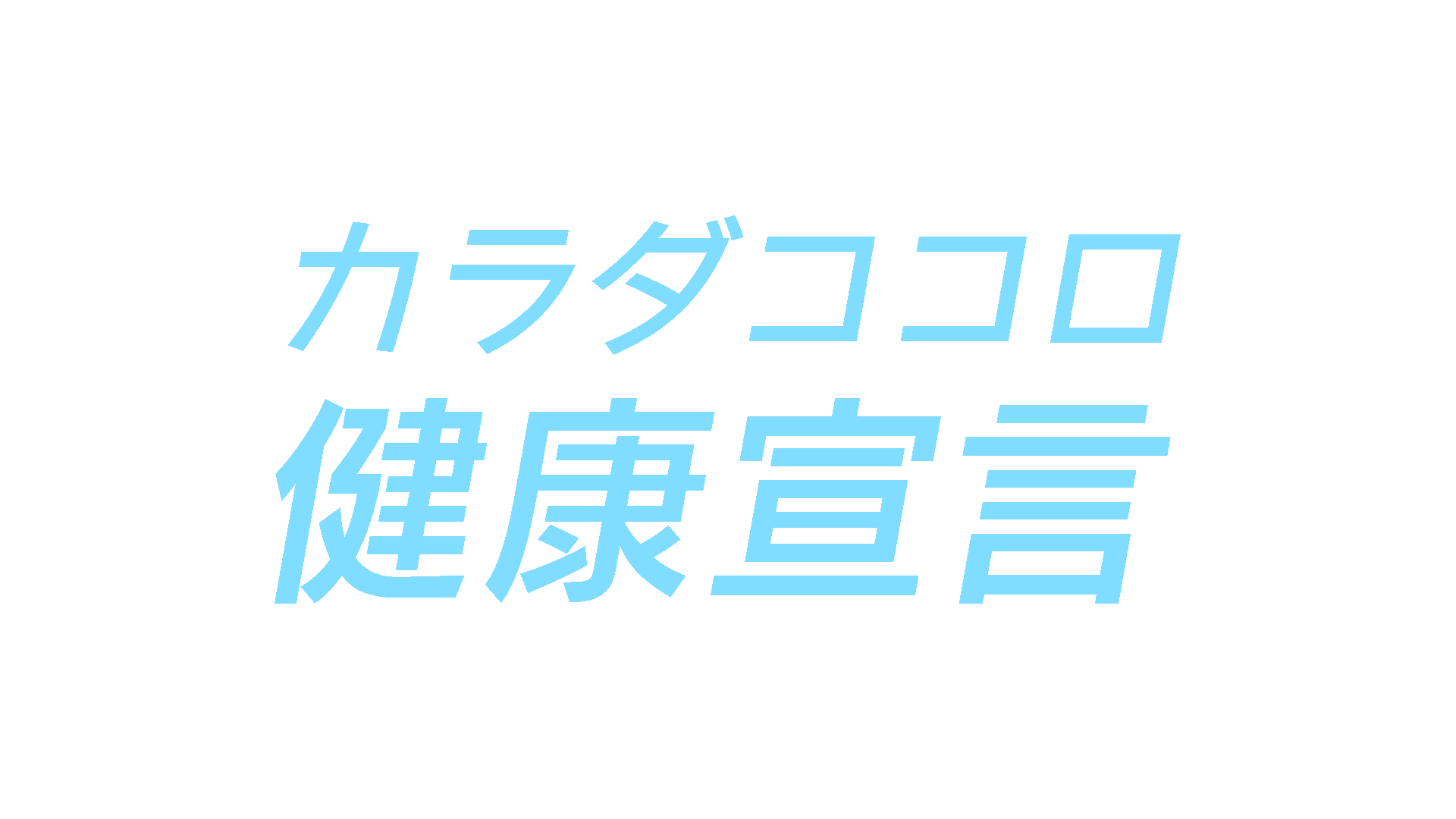 eat愛媛朝日テレビ「カラダココロ健康宣言」スタート