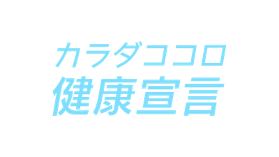 eat愛媛朝日テレビ「カラダココロ健康宣言」スタート