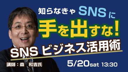 知らなきゃSNSに手を出すな!SNSビジネス活用術