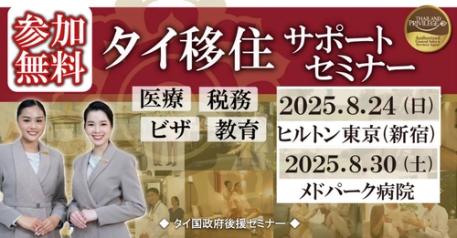 【締切間近】 タイ移住に必須のビザ＆税務情報を解説　 公式セミナー定員迫る！