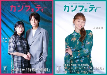 【本日発行】表紙には溝端淳平・門脇 麦＆上野水香が登場！　シアター情報誌「カンフェティ」11月号発行