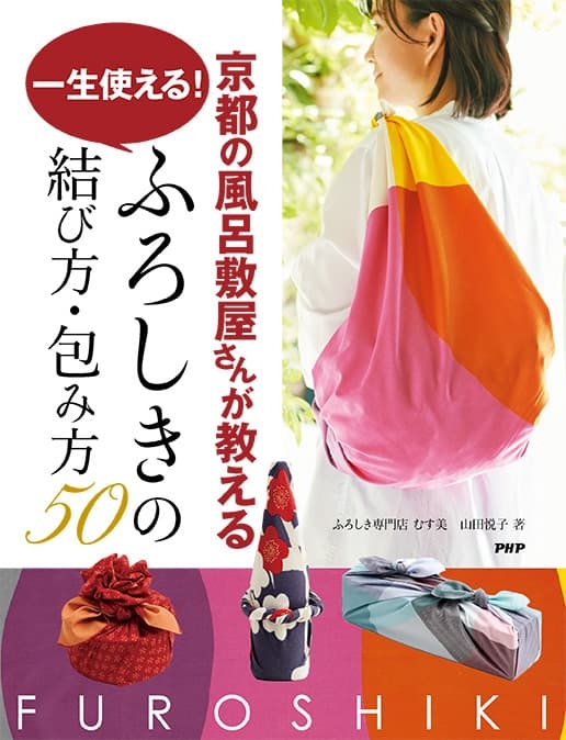 『京都の風呂敷屋さんが教える 一生使える!ふろしきの結び方・包み方50』表紙