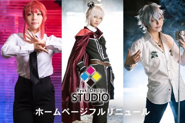 大阪の撮影スタジオ「リューキデザインスタジオ」ホームページリニューアル公開