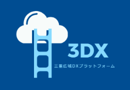 一般社団法人三重広域DXプラットフォーム