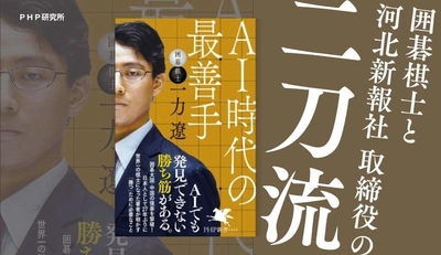 世界一の囲碁棋士にして地方新聞社取締役の二刀流 一力遼の思考法がわかる『ＡＩ時代の最善手』10/17 発売
