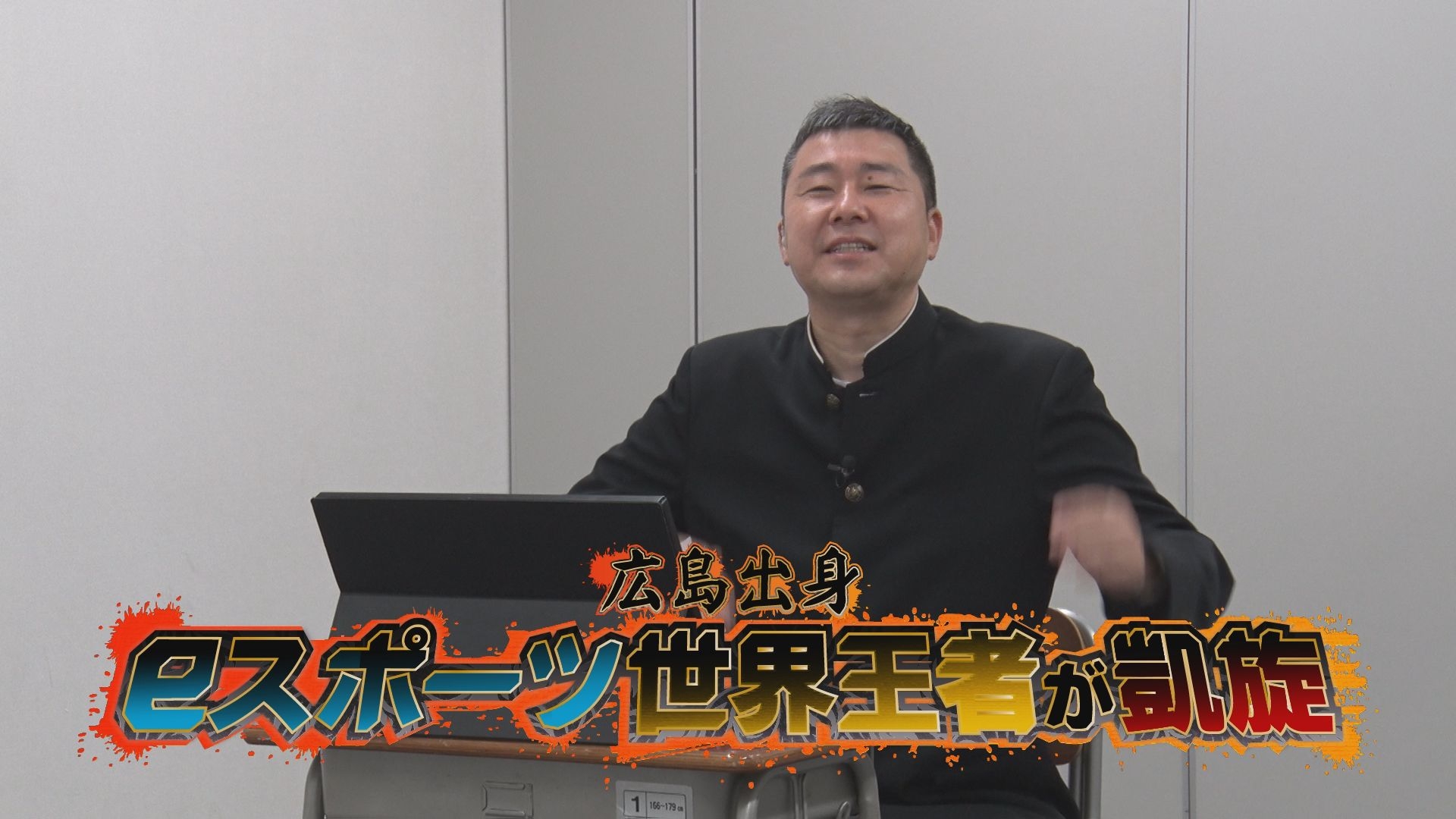 広島出身のeスポーツ世界王者が凱旋! 【eスポーツ道・4月15日㈫放送】