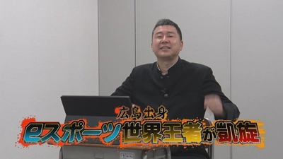 広島出身のeスポーツ世界王者が凱旋！　【eスポーツ道・４月15日㈫放送】