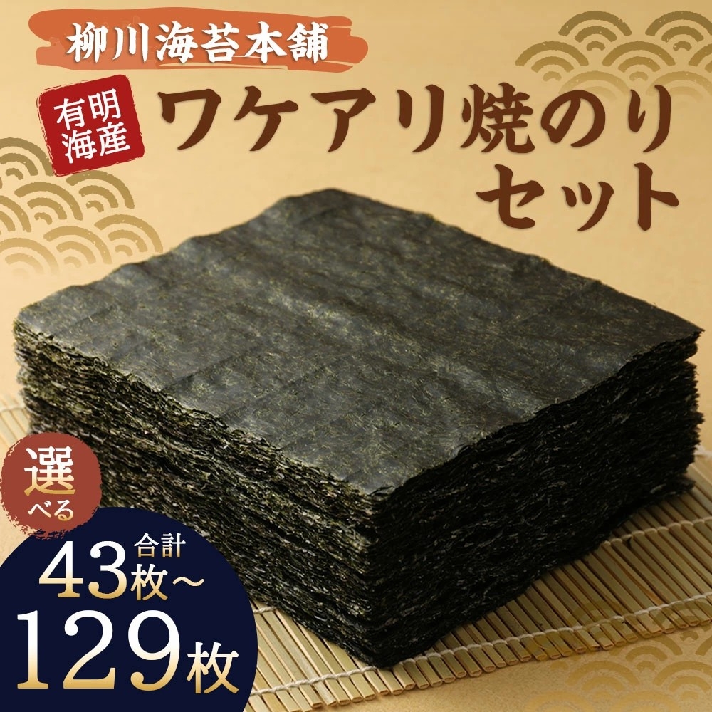 【福岡県柳川市ふるさと納税】旨味のある有明海産の海苔が味わえる「柳川海苔本舗 ワケアリ 焼のりセット」が登場!