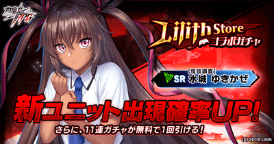Lilith Storeコラボガチャ
