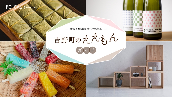 「旅色FO-CAL」吉野町特集:吉野町のええもんガイド