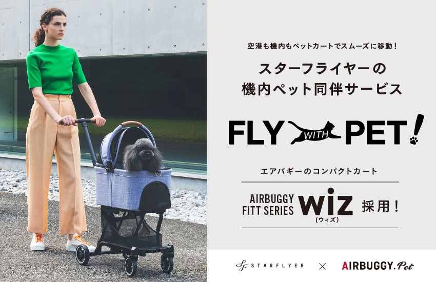 空港も機内もペットカートでスムーズに移動！ ペットとの楽しい空の旅