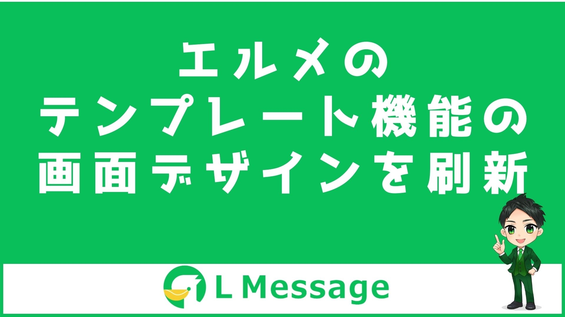 L Messageのテンプレートの並び替えやテスト送信が手軽に
