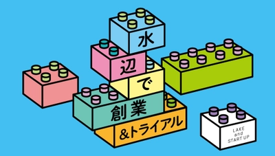 「水辺de創業 第2弾 トライアル」始動