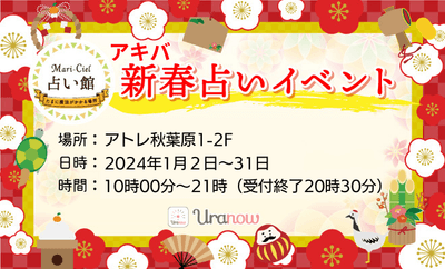 2024年新春占いイベント