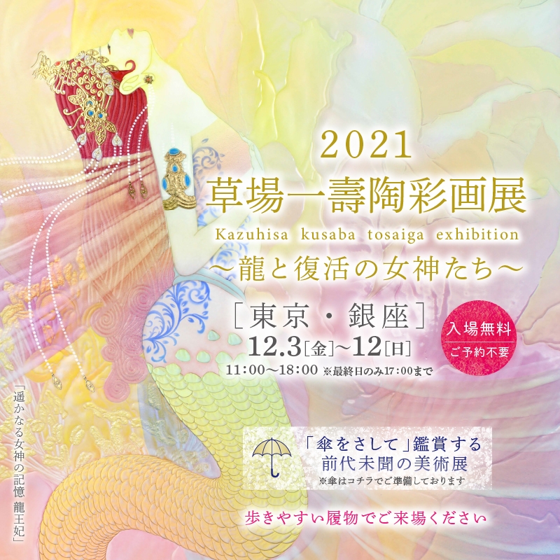 草場一壽 陶彩画展 コロナ禍からの銀座 復興・復興への希望と決意を