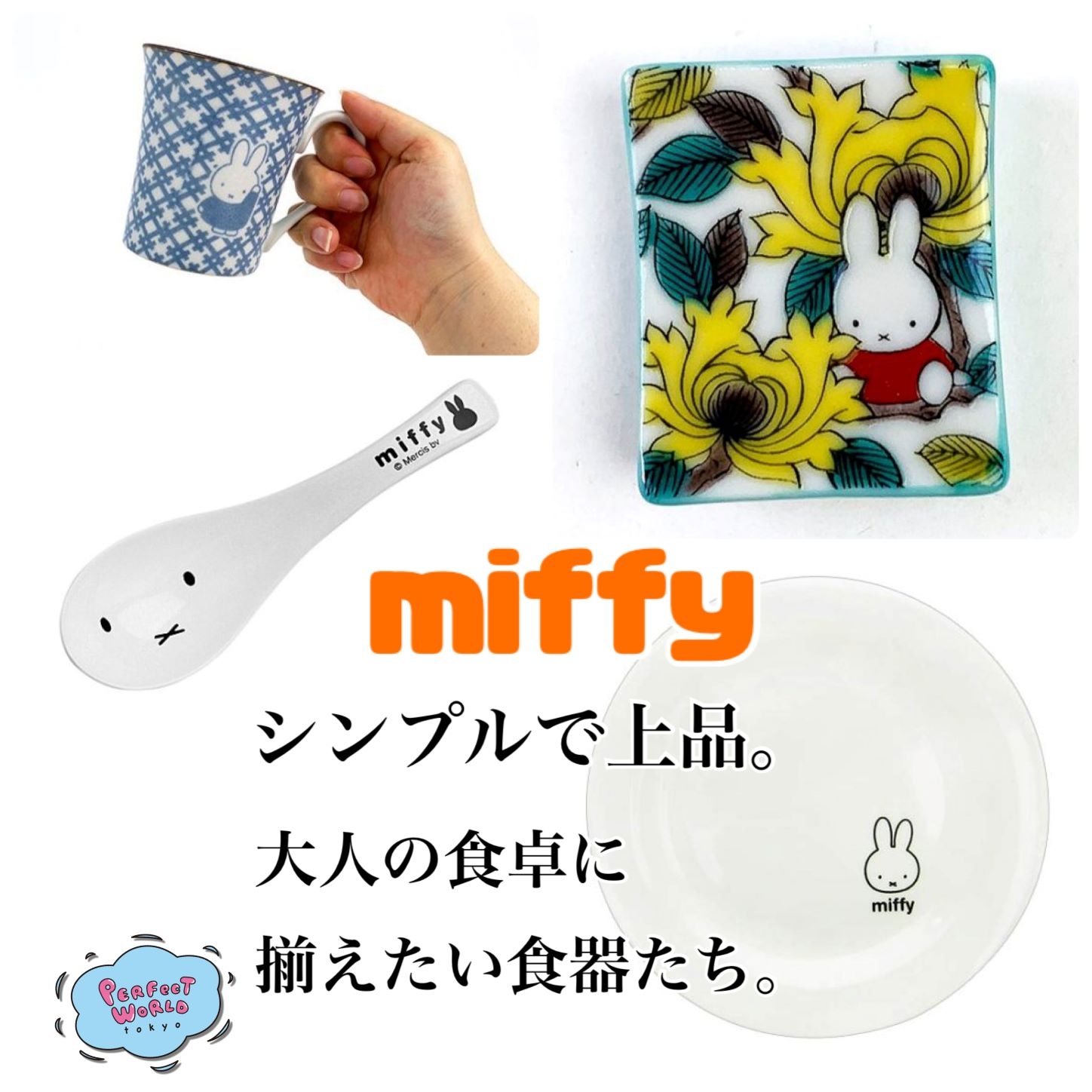 食卓で大活躍!ミッフィーのお顔が今度はレンゲになっちゃった!シンプルで上品な大人の食卓に揃えたい食器たち。