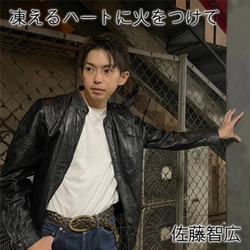 【佐藤智広】冬を駆け抜けるロックナンバー「凍えるハートに火をつけて」配信開始！10月20日リリース！！！
