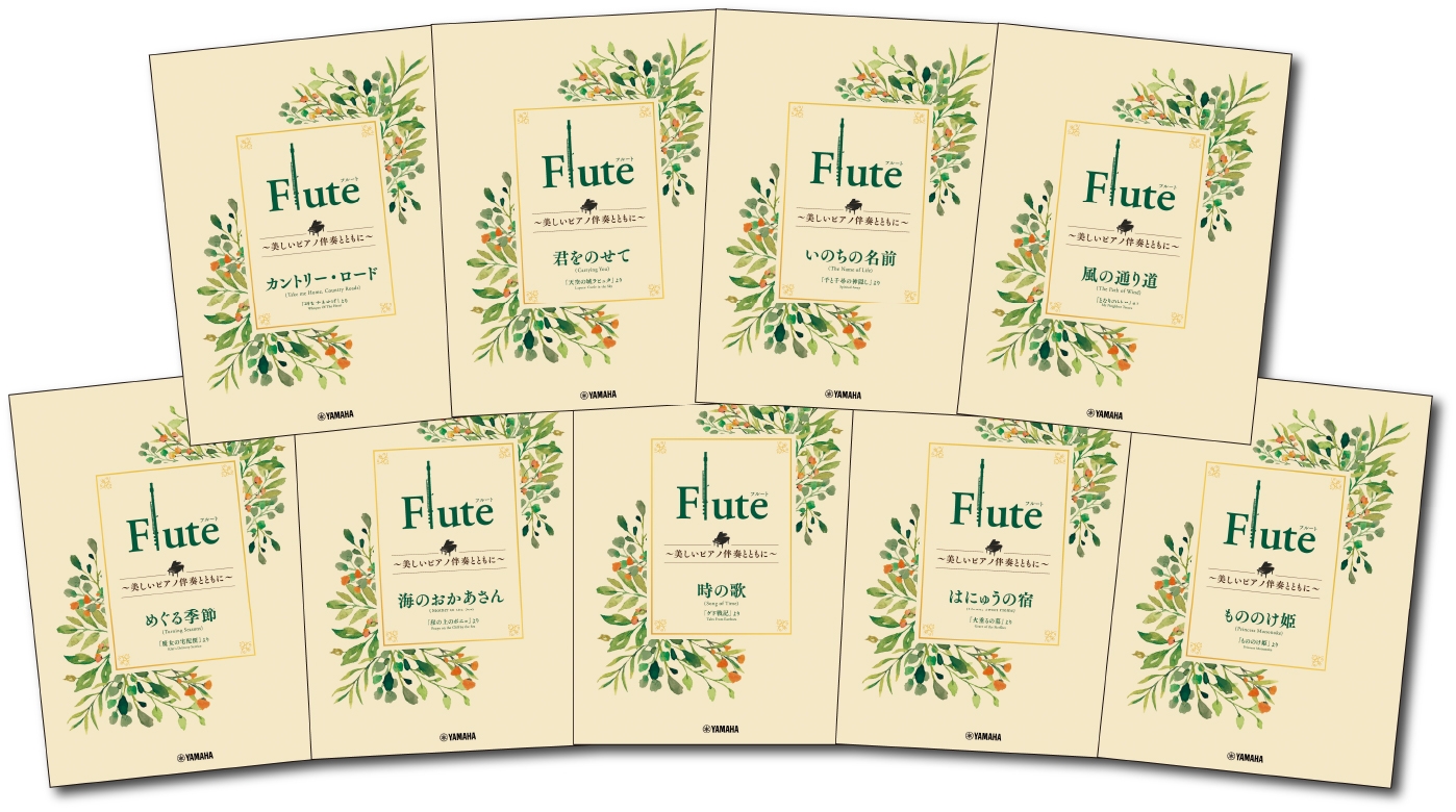 「Flute ~美しいピアノ伴奏とともに~ スタジオジブリ編 全9商品」