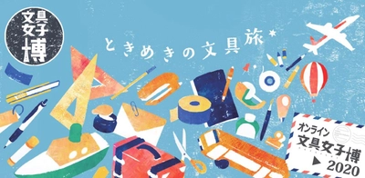 【オンライン文具女子博2020】本日より開催中！！