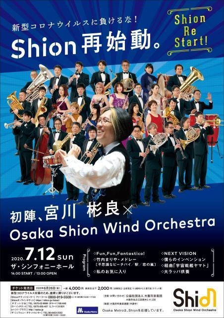 Shion再始動 初陣!宮川彬良×Osaka Shion Wind Orchestra(2020年7月12日)