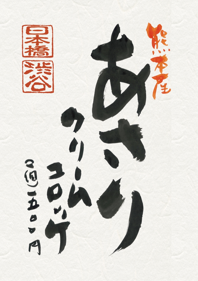 あさりクリームコロッケ始めます(渋谷・日本橋)