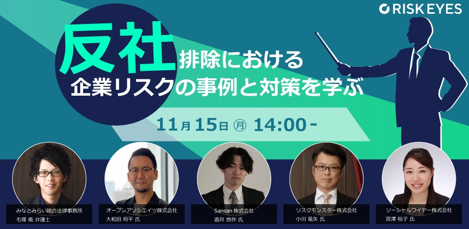 【無料】反社と付き合ってしまったら?|弁護士&反社チェック4社セミナー