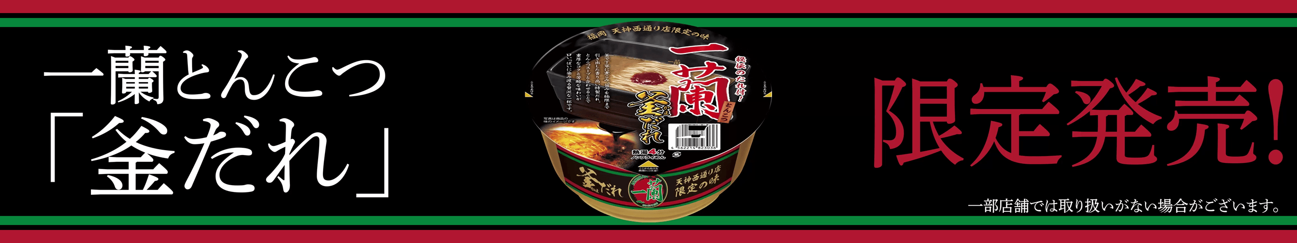 「一蘭とんこつ釜だれ」プロモーションムービー(ファミリーマート)2